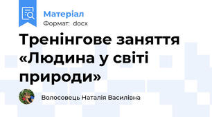 Тренінгове заняття «Людина у світі природи»