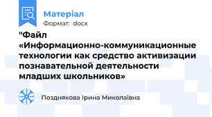 "Файл «Информационно-коммуникационные технологии как средство активизации познавательной деятельности младших школьников»