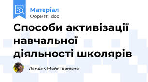 Способи активізації навчальної діяльності школярів