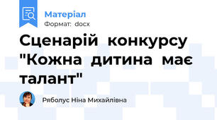 Сценарій  конкурсу "Кожна  дитина  має талант"