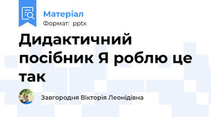 Дидактичний посібник Я роблю це так