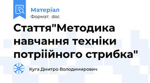 Стаття"Методика навчання техніки потріійного стрибка"