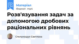 Розв'язування задач за допомогою дробових раціональних рівнянь