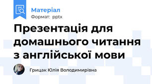 Презентація для домашнього читання з англійської мови