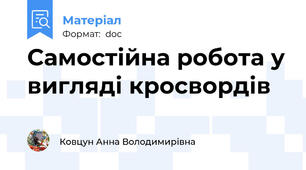 Самостійна робота у вигляді кросвордів