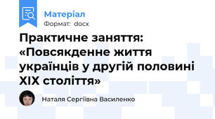 Практичне заняття: «Повсякденне життя українців у другій половині ХІХ століття»