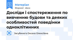 Досліди і спостереження по вивченню будови та деяких особливостей поведінки одноклітинних