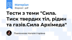 Тести з теми "Сила. Тиск твердих тіл, рідин та газів.Сила Архімеда"