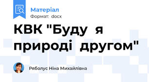 КВК "Буду  я природі  другом"