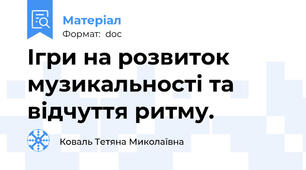 Ігри на розвиток музикальності та відчуття ритму.