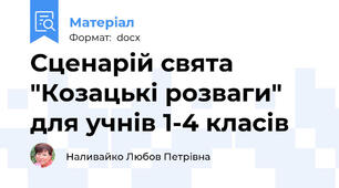 Сценарій свята "Козацькі розваги" для учнів 1-4 класів