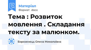 Тема : Розвиток мовлення . Складання тексту за малюнком.