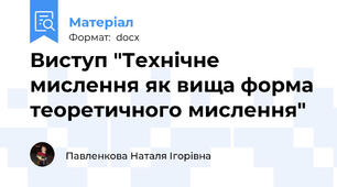 Виступ "Технічне мислення як вища форма теоретичного мислення"