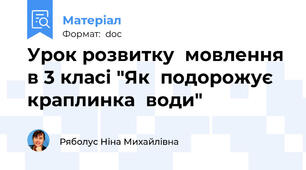 Урок розвитку  мовлення в 3 класі "Як  подорожує  краплинка  води"