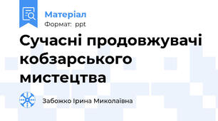 Сучасні продовжувачі кобзарського мистецтва