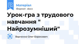 Урок-гра з трудового навчання " Найрозумніший"