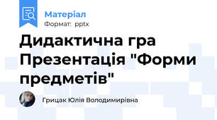 Дидактична гра Презентація "Форми предметів"
