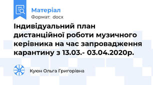 Індивідуальний план  дистанційної роботи музичного керівника на час запровадження карантину з 13.03.- 03.04.2020р.