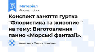 Конспект заняття гуртка "Флористика та живопис " на тему: Виготовлення панно «Морські фантазії».
