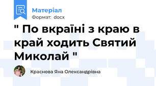 " По вкраїні з краю в край ходить Святий Миколай "