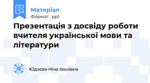 Презентація з досвіду роботи вчителя української мови та літератури