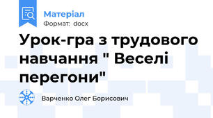 Урок-гра з трудового навчання " Веселі перегони"