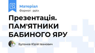 Презентація. ПАМ'ЯТНИКИ БАБИНОГО ЯРУ