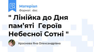 " Лінійка до Дня пам’яті  Героїв Небесної Сотні "