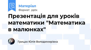 Презентація для уроків математики "Математика в малюнках"