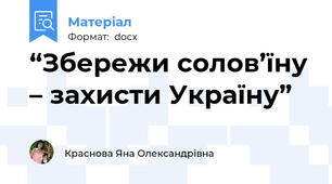 “Збережи солов’їну – захисти Україну”