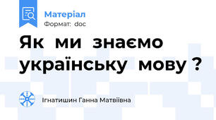 Як  ми  знаємо  українську  мову ?