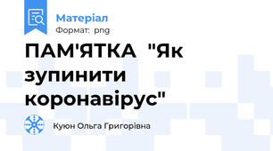ПАМ'ЯТКА  "Як зупинити коронавірус"