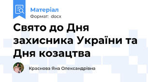 Свято до Дня захисника України та Дня козацтва