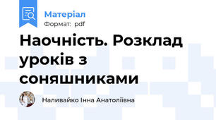 Наочність. Розклад уроків з соняшниками