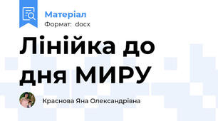 Лінійка до дня МИРУ