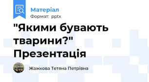"Якими бувають тварини?" Презентація
