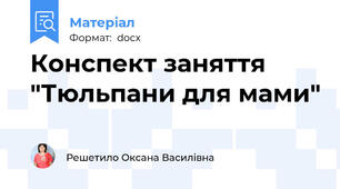 Конспект заняття "Тюльпани для мами"