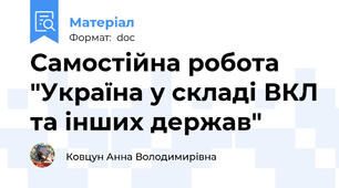 Самостійна робота "Україна у складі ВКЛ та інших держав"