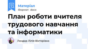План роботи вчителя трудового навчання  та інформатики