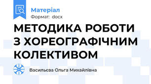 МЕТОДИКА РОБОТИ З ХОРЕОГРАФІЧНИМ КОЛЕКТИВОМ