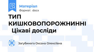 ТИП КИШКОВОПОРОЖНИННІ    Цікаві досліди