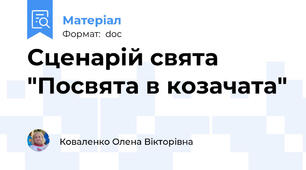 Сценарій свята "Посвята в козачата"