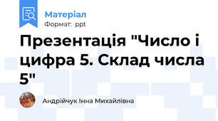 Презентація "Число і цифра 5. Склад числа 5"