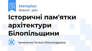 Історичні пам'ятки архітектури Білопільщини