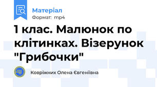 1 клас. Малюнок по клітинках. Візерунок "Грибочки"