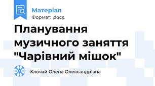 Планування музичного заняття "Чарівний мішок"