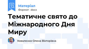 Тематичне свято до Міжнародного Дня Миру