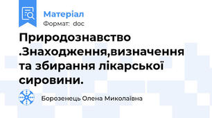 Природознавство .Знаходження,визначення та збирання лікарської сировини.