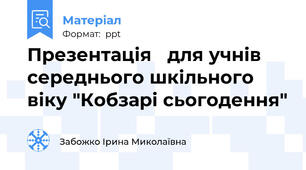Презентація   для учнів середнього шкільного віку "Кобзарі сьогодення"