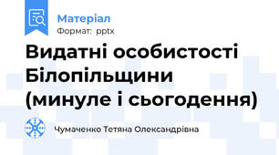 Видатні особистості Білопільщини (минуле і сьогодення)